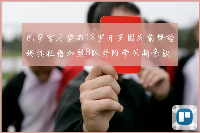 巴萨官方宣布18岁开罗国民前锋哈姆扎租借加盟B队并附带买断条款