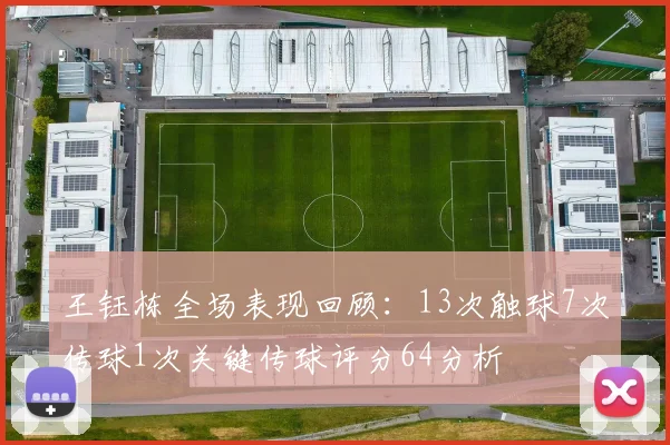 王钰栋全场表现回顾：13次触球7次传球1次关键传球评分64分析