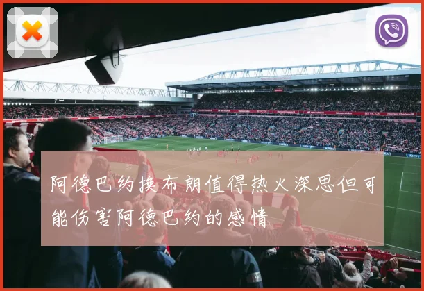 阿德巴约换布朗值得热火深思但可能伤害阿德巴约的感情