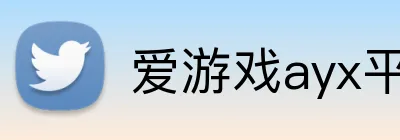 爱游戏ayx平台官网 Logo